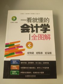 一看就懂的会计学全图解