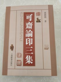 可斋论印三集