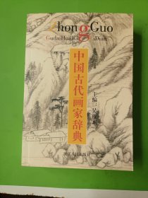 中国古代画家辞典