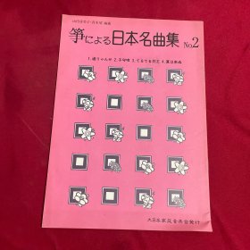 筝による 日本名曲集 NO.2 筝曲乐谱