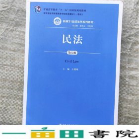 民法（第七版） （新编21世纪法学系列教材）