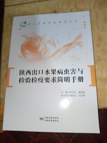 陜西出口水果病蟲害與檢驗檢疫要求簡明手冊
