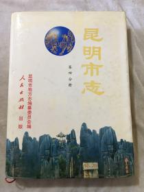 昆明市志.第1一4册6一9册 8本