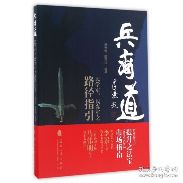 兵商道——民学军、民参军之路径指引