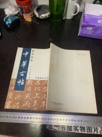 中华古帖 董其昌卷