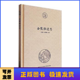 金陵胜迹志