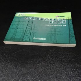 农网变配电工程标准化施工图集【附光盘 封面有折痕 】