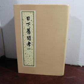 日下旧闻考《全四册》