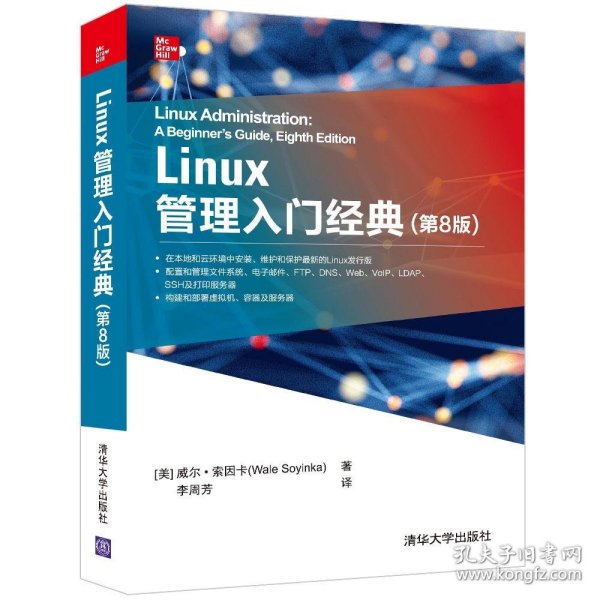 Linux管理入门经典(第8版)