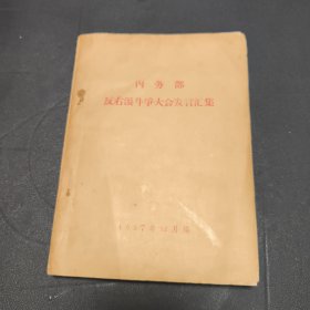 反右派斗争大会发言汇集（内务部）
