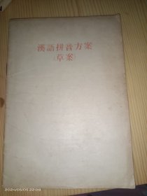 汉语拼音方案 （草案 ）