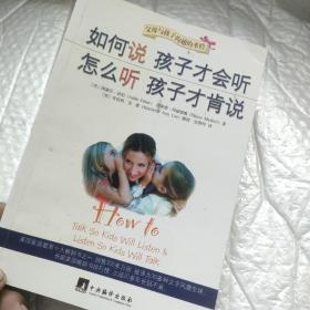 如何说孩子才会听，怎么听孩子才肯说