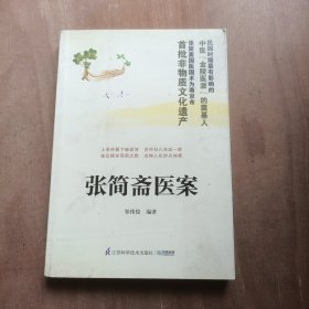 张简斋医案