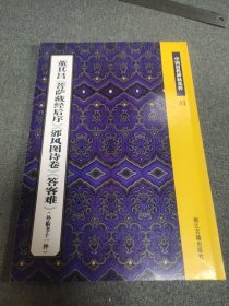 董其昌《菩萨藏经后序》《邠风图诗卷》《答客难》(外临书11种)：中国历代碑帖集粹31