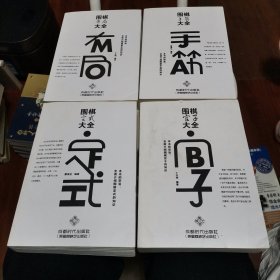 围棋（手筋、官子、定式、布局）大全 四册合售