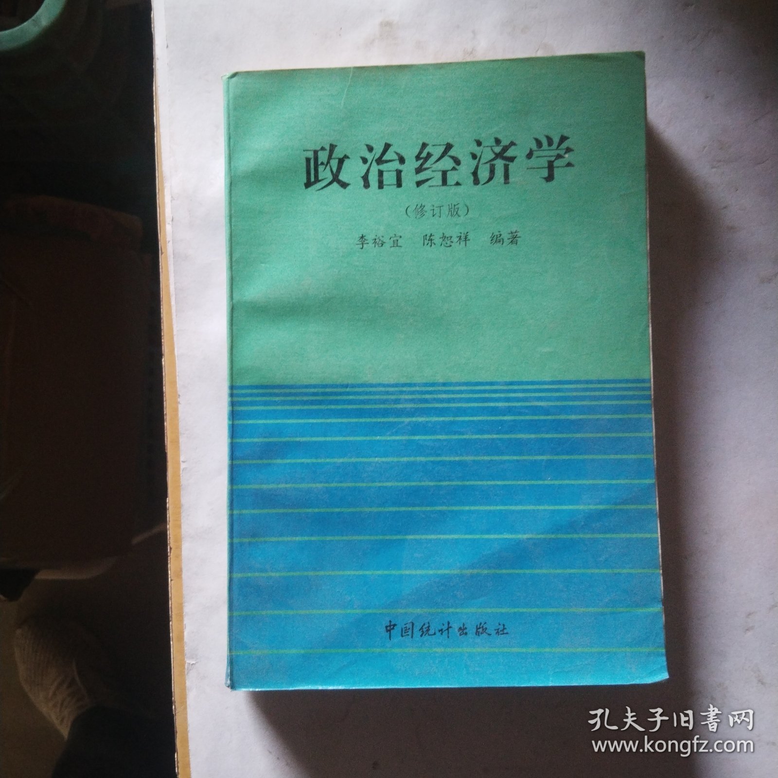 政治经济学