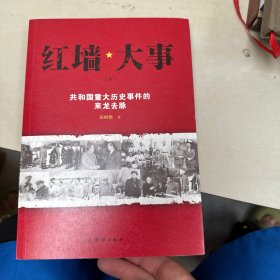 红墙大事:共和国重大历史事件的来龙去脉