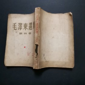 毛澤东選集第四卷,65年北京6印