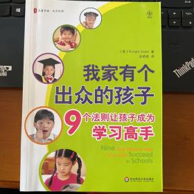 我家有个出众的孩子：9个法则让孩子成为学习高手