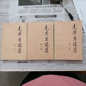 毛泽东选集第一二三卷3本合售