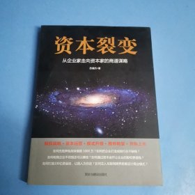 资本裂变：从企业家走向资本家的商道谋略