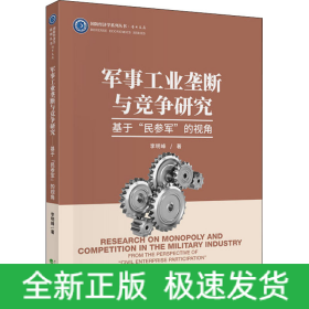 軍事工業(yè)壟斷與競爭研究 基于