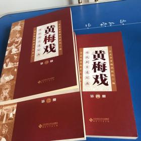 黄梅戏传统剧目连环画（1、2、4册）