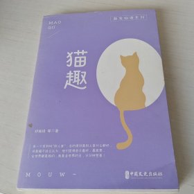 猫趣（萌宠物语系列）