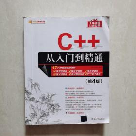 C++从入门到精通（第4版）