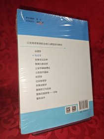刑法学/公安高等教育职业核心课程系列教材
