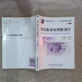 兽医临床病理解剖学