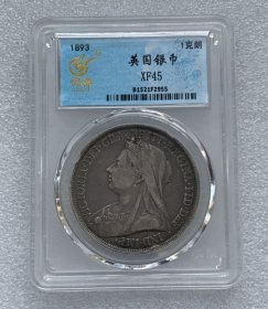 英国1893年维多利亚披纱马剑银币1克朗圣乔治屠龙 28g 保粹XF45 首发年份
