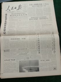 人民日报，1995年12月26日首都纪念文字改革和汉语规范化四十周年，胡昭广等五人受表彰；华北电网9511工程如期完成；八届全国人大常委会第17次会议分组审议六部法律草案；监狱法理论与实践研讨会召开；全国“青年文明号”监察委员会成立；国家科技奖励评审委员会成立；1955年少将王文模同志逝世；1995年世界十大科技新闻；1995年世界科技新成果，其他详情见图，对开16版。