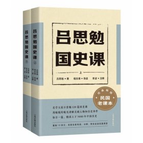 吕思勉国史课(全二册） 9787573202918