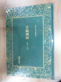 清末民初文献丛刊：古镜图录