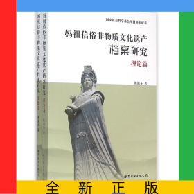 妈祖信俗非物质文化遗产档案研究(共2册)