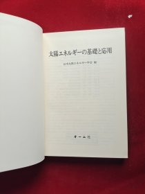 太阳エネルギーの基础と応用 函套精装