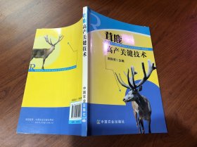 茸鹿高产关键技术