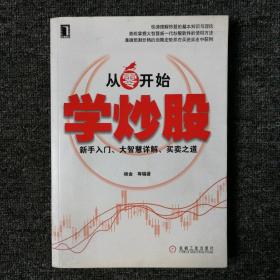 从零开始学炒股：新手入门、大智慧详解、买卖之道