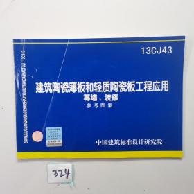 国家建筑标准设计图集（13CJ43）：建筑陶瓷薄板和轻质陶瓷板工程应用幕墙、装修