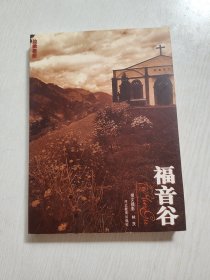 福音谷