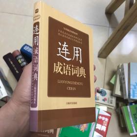 应用成语词典系列：反义成语词典、连用成语词典、歇后成语词典  3册合售