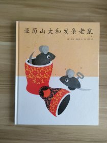亚历山大和发条老鼠