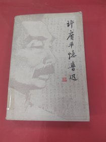 许广平忆鲁迅