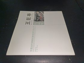 中國(guó)當(dāng)代國(guó)畫名家經(jīng)典作品叢書：王巨亭