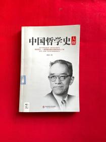 中国哲学史大纲：国学大师胡适最权威的中国哲学史，畅销百年的最佳哲学史入门书，蔡元培、梁启超、冯友兰钦佩的经典之作