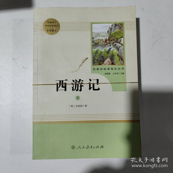 中小学新版教材 统编版语文配套课外阅读 名著阅读课程化丛书：西游记 七年级上册（套装上下册） 