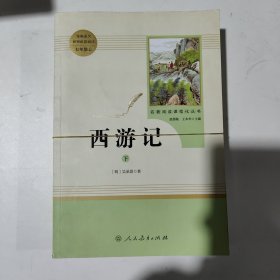 中小学新版教材 统编版语文配套课外阅读 名著阅读课程化丛书：西游记 七年级上册（套装上下册） 