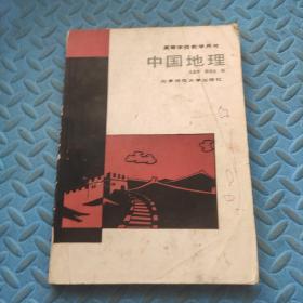 中国地理  （高等学校教学用书)