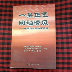 一身正气 两袖清风:中国百位革命家纪事 上